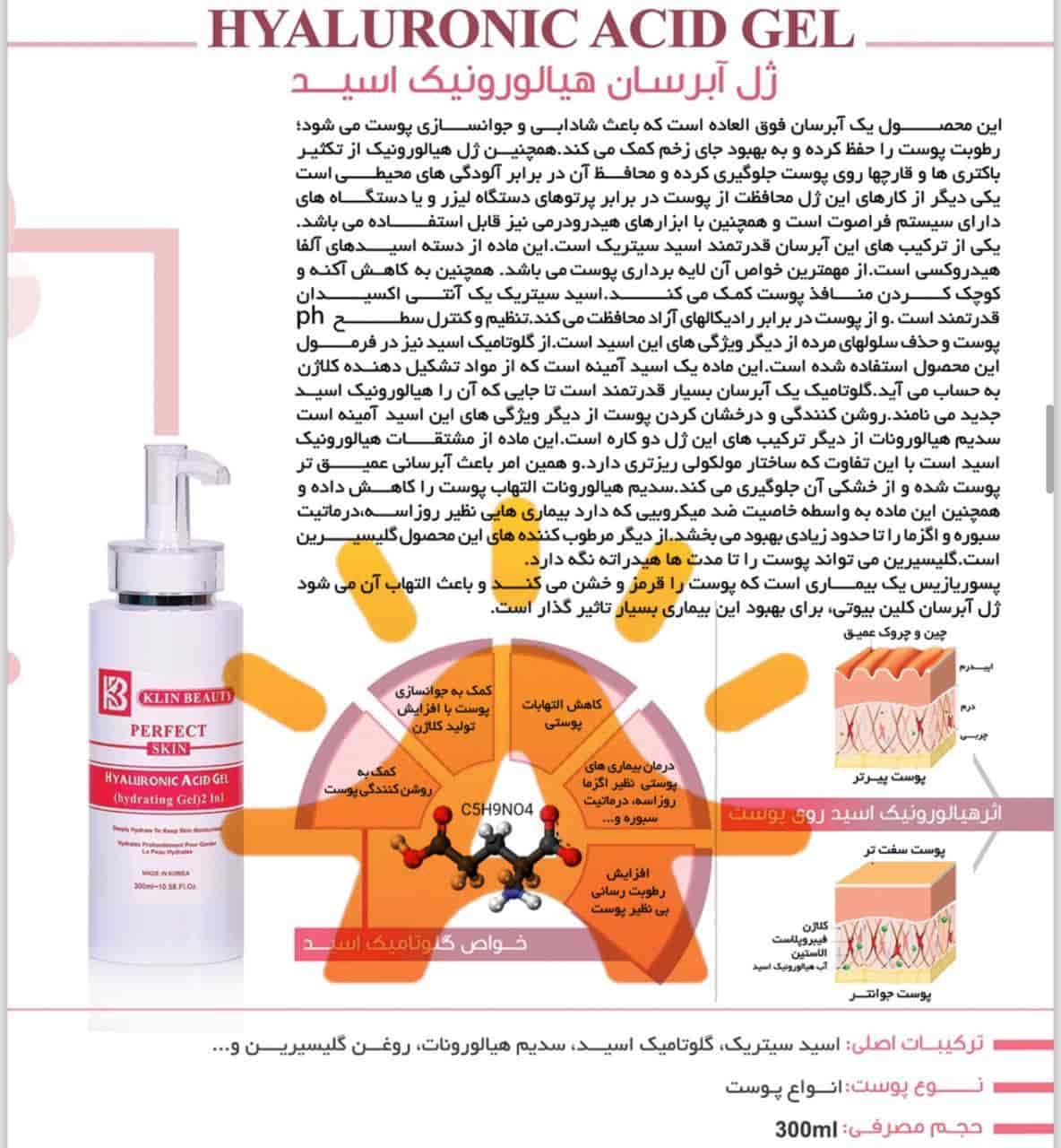 ژل هیالورونیک اسید 300 میل کلین بیوتی